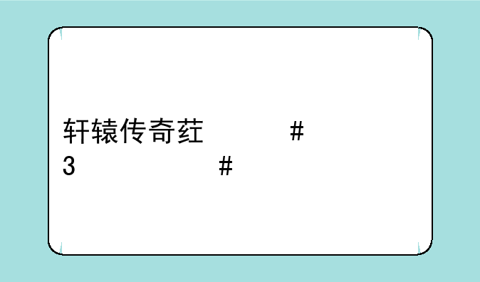 轩辕传奇药师转职什么好