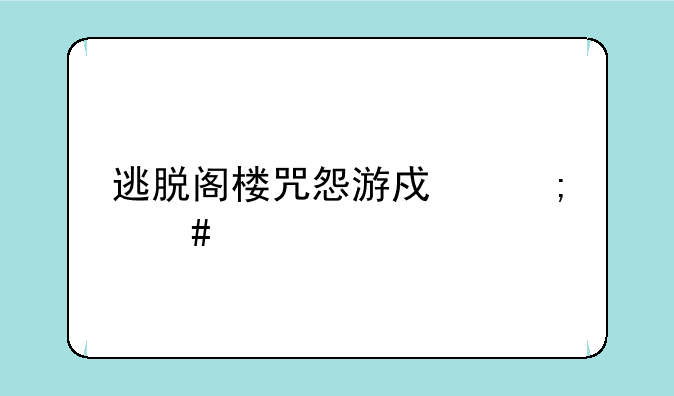 逃脱阁楼咒怨游戏怎么过