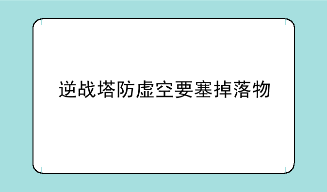逆战塔防虚空要塞掉落物