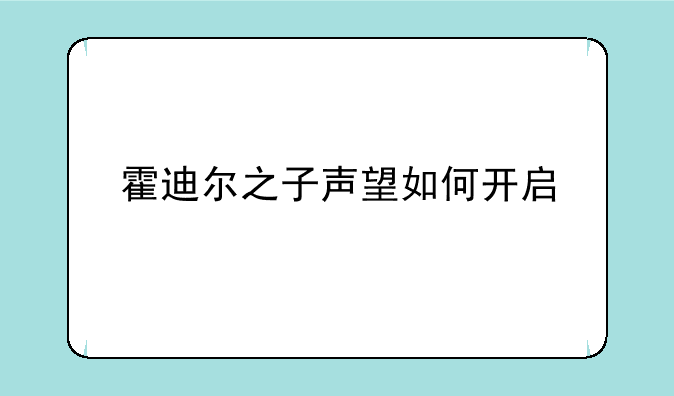 霍迪尔之子声望如何开启
