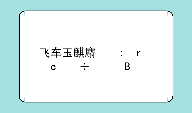 飞车玉麒麟现在还能买吗