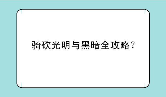 骑砍光明与黑暗全攻略？