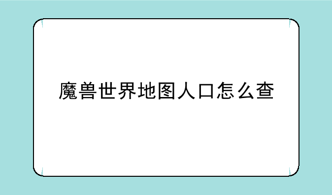 魔兽世界地图人口怎么查