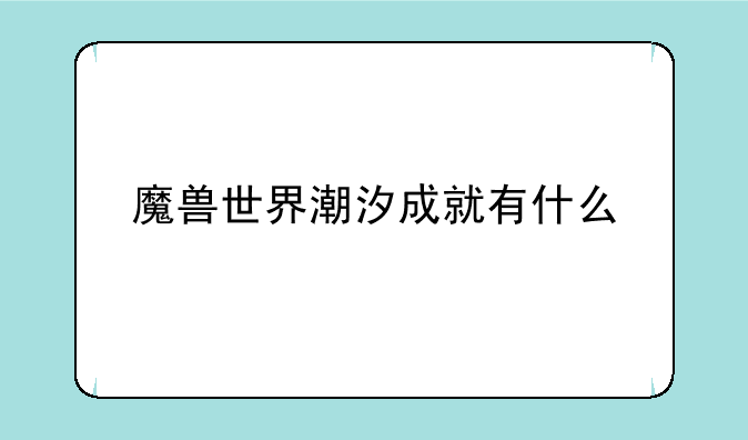 魔兽世界潮汐成就有什么
