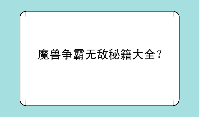 魔兽争霸无敌秘籍大全？