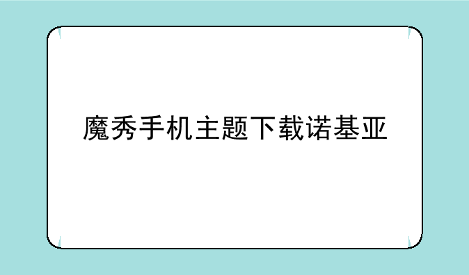 魔秀手机主题下载诺基亚