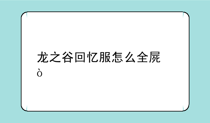 龙之谷回忆服怎么全屏？