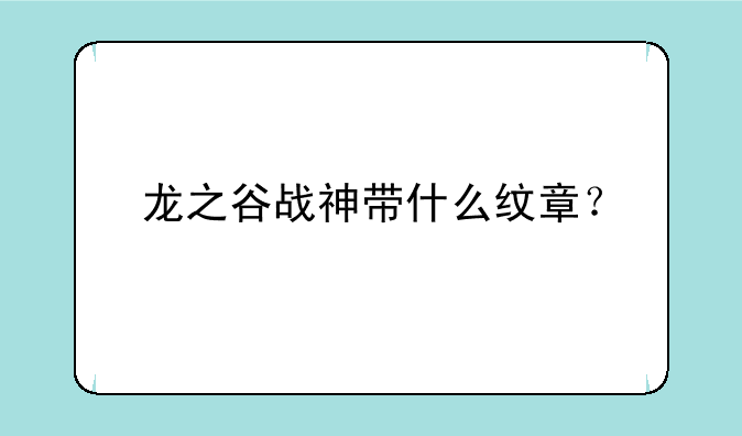 龙之谷战神带什么纹章？