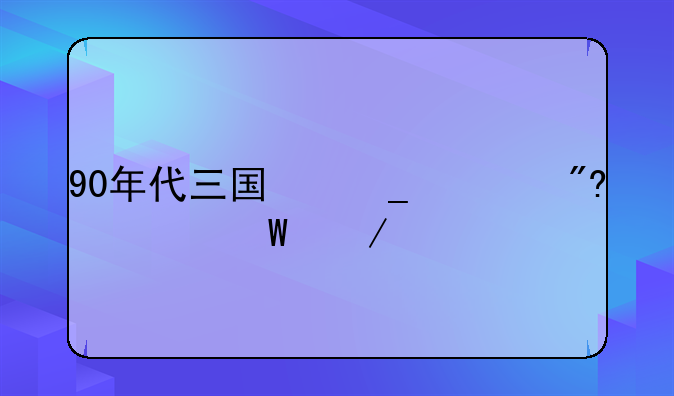90年代三国志游戏如何下载