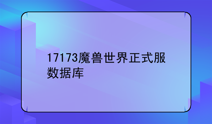 17173魔兽世界正式服数据库