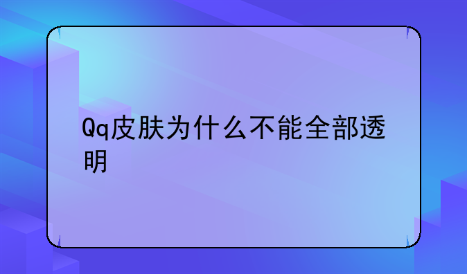 Qq皮肤为什么不能全部透明