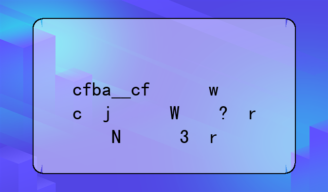 cfba__cf保存的录像在哪里看