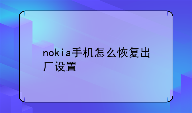 nokia手机怎么恢复出厂设置