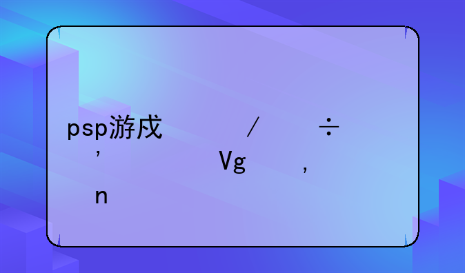 psp游戏下载并安装教程(图)
