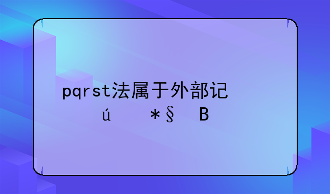 pqrst法属于外部记忆辅助吗