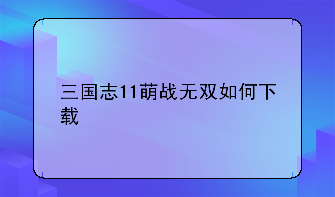 三国志11萌战无双如何下载