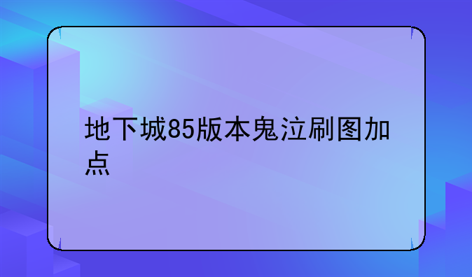 地下城85版本鬼泣刷图加点