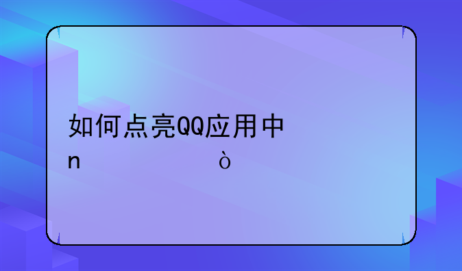如何点亮QQ应用中心图标？