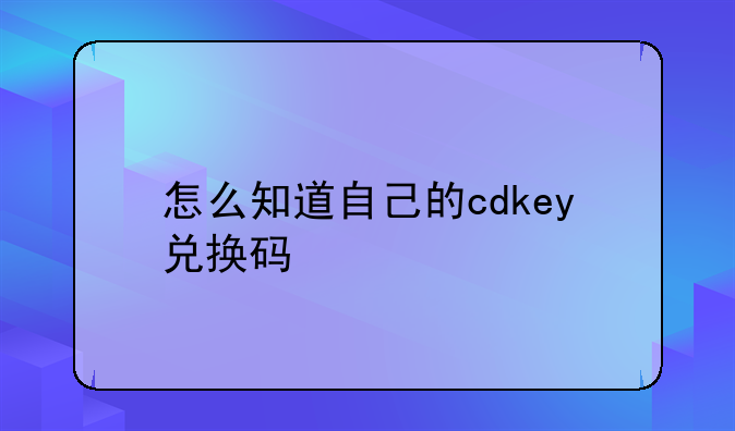 怎么知道自己的cdkey兑换码