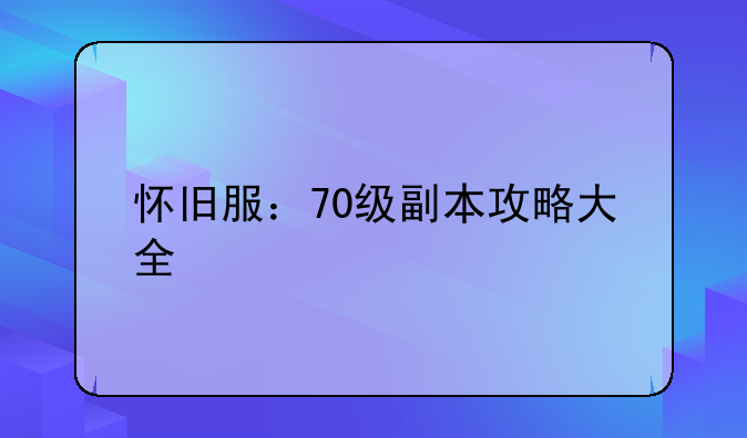 怀旧服：70级副本攻略大全