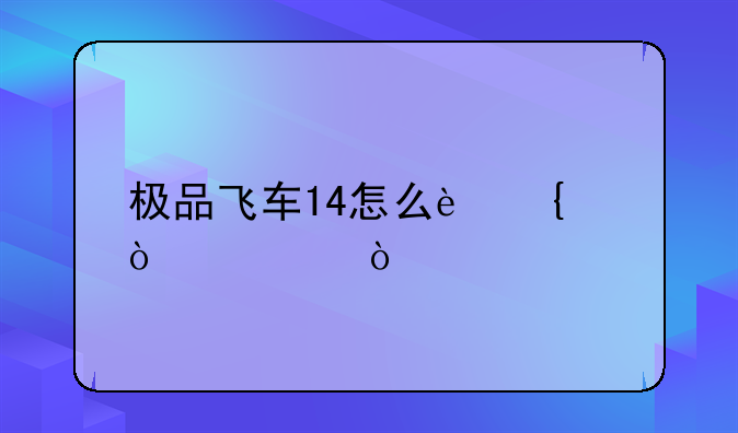 极品飞车14怎么连续漂移？