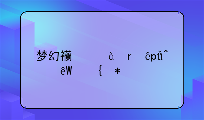 梦幻西游4地府1无底洞加点