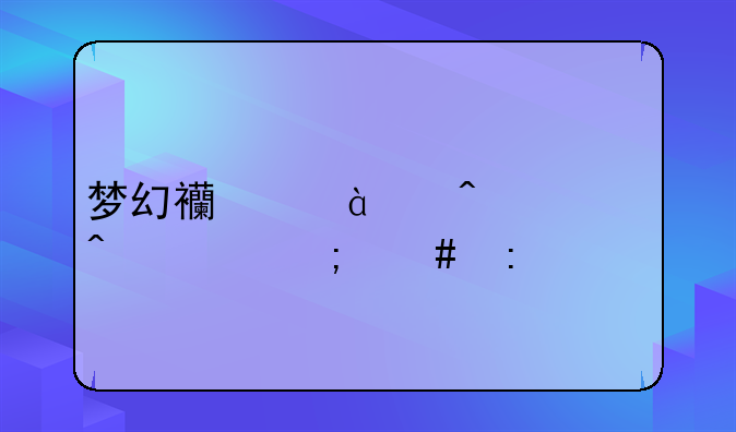梦幻西游12门派闯关怎么玩