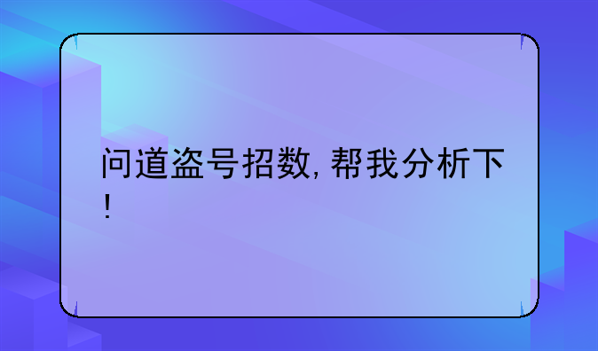 问道盗号招数,帮我分析下!