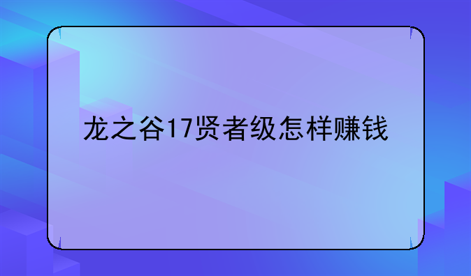 龙之谷17贤者级怎样赚钱快