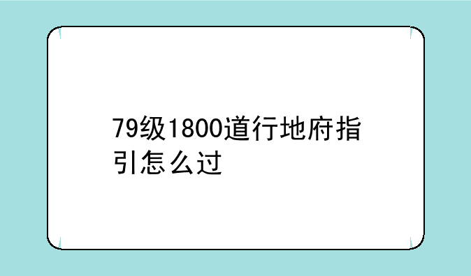 79级1800道行地府指引怎么过