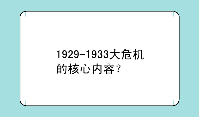 1929-1933大危机的核心内容？