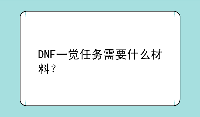 DNF一觉任务需要什么材料？