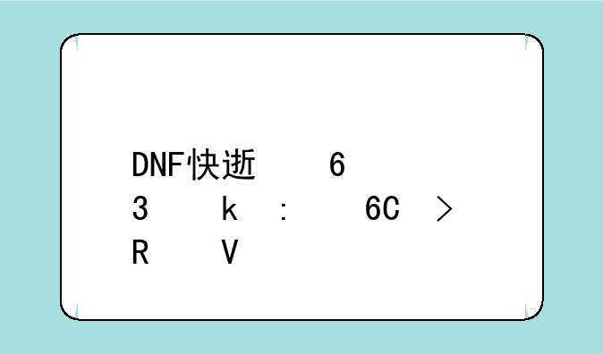 DNF快速升级职业推荐及攻略