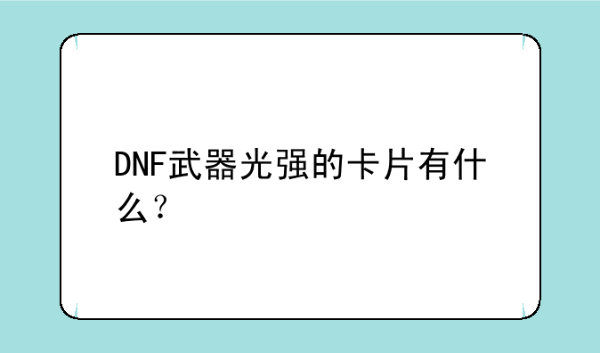 DNF武器光强的卡片有什么？