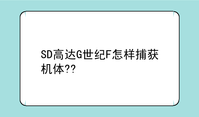 SD高达G世纪F怎样捕获机体??