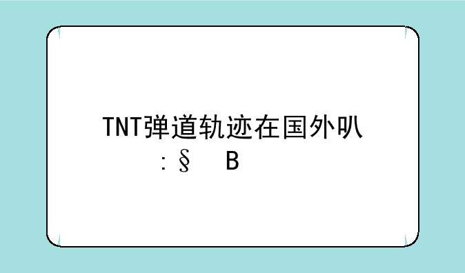 TNT弹道轨迹在国外可以玩吗