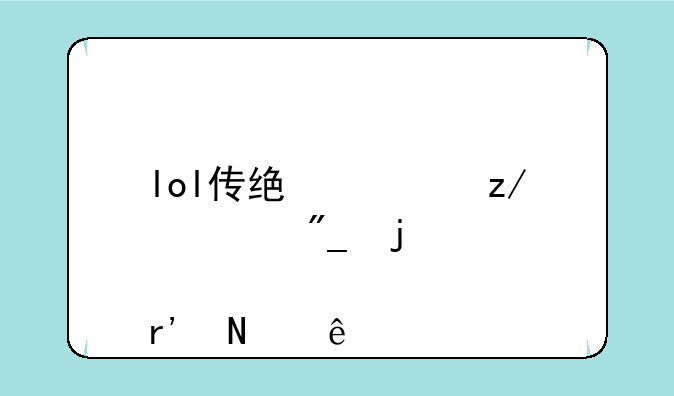lol传统造型系列皮肤有哪些