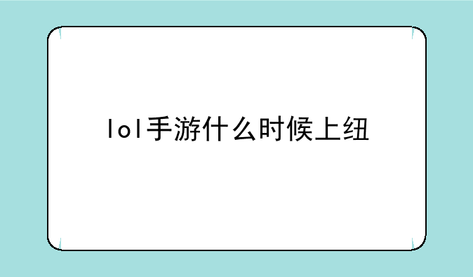 lol手游什么时候上线艾克？