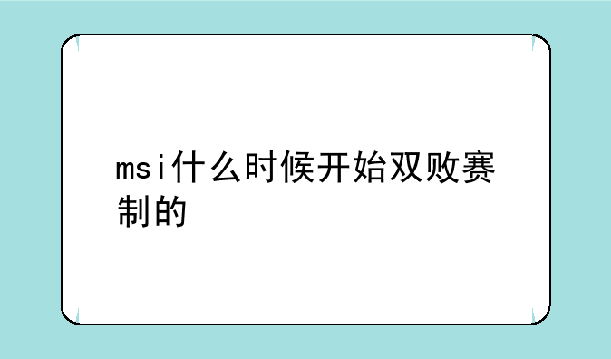 msi什么时候开始双败赛制的