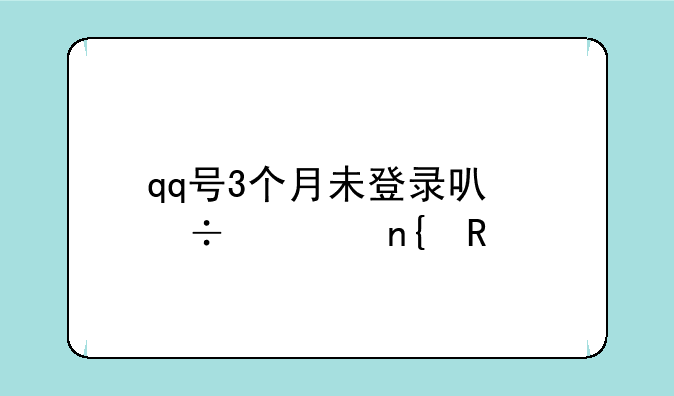 qq号3个月未登录可能被回收