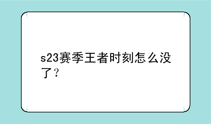 s23赛季王者时刻怎么没了？