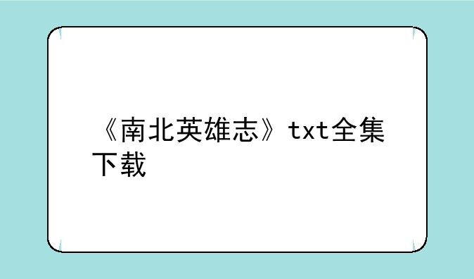 《南北英雄志》txt全集下载
