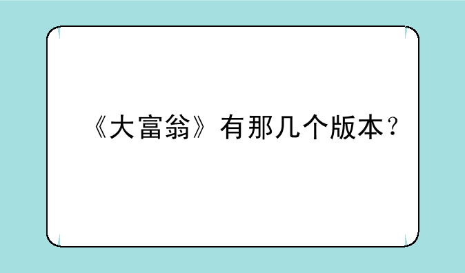 《大富翁》有那几个版本？