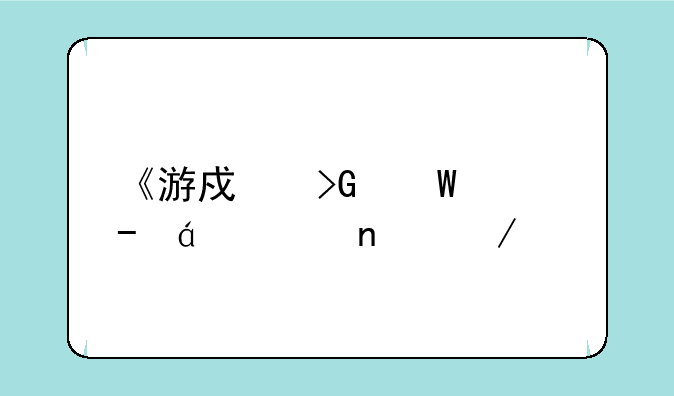 《游戏发展中》txt全集下载