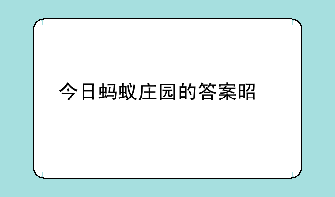 今日蚂蚁庄园的答案是什么