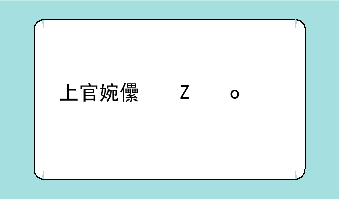 上官婉儿新赛季被削了吗？