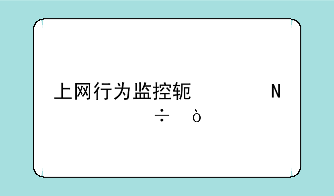 上网行为监控软件哪款好？