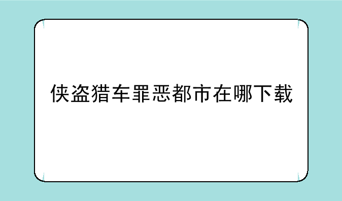 侠盗猎车罪恶都市在哪下载
