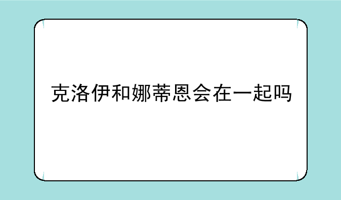 克洛伊和娜蒂恩会在一起吗