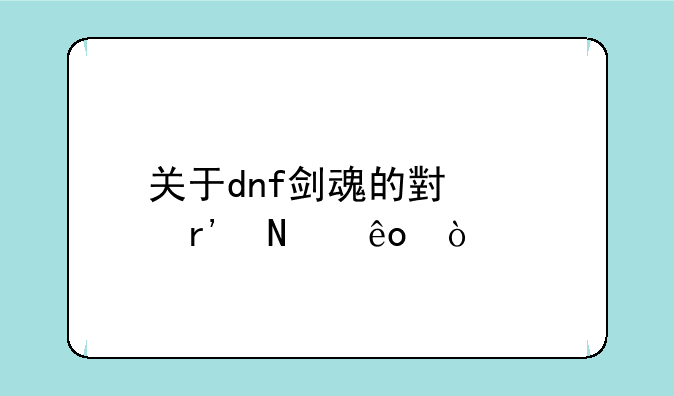 关于dnf剑魂的小说有哪些？